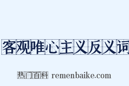 客观唯心主义反义词是什么意思的图片